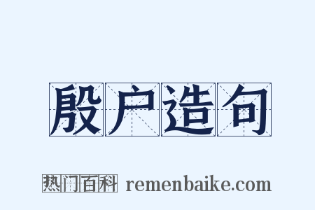 殷户造句是什么意思的图片